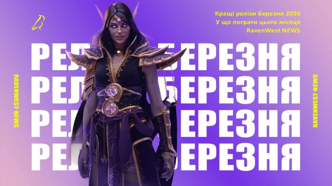 Топ релізів ігор в березні 2026 року — що чекати геймерам