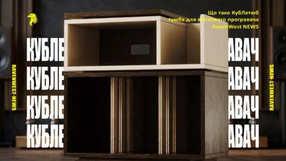 Що таке КубЛетюб під вініловий програвач від taTumba і де замовити якісну тумбу для вінілового програвача