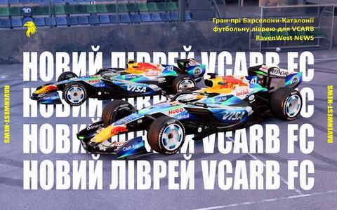 Новий ліврей VCARB FC