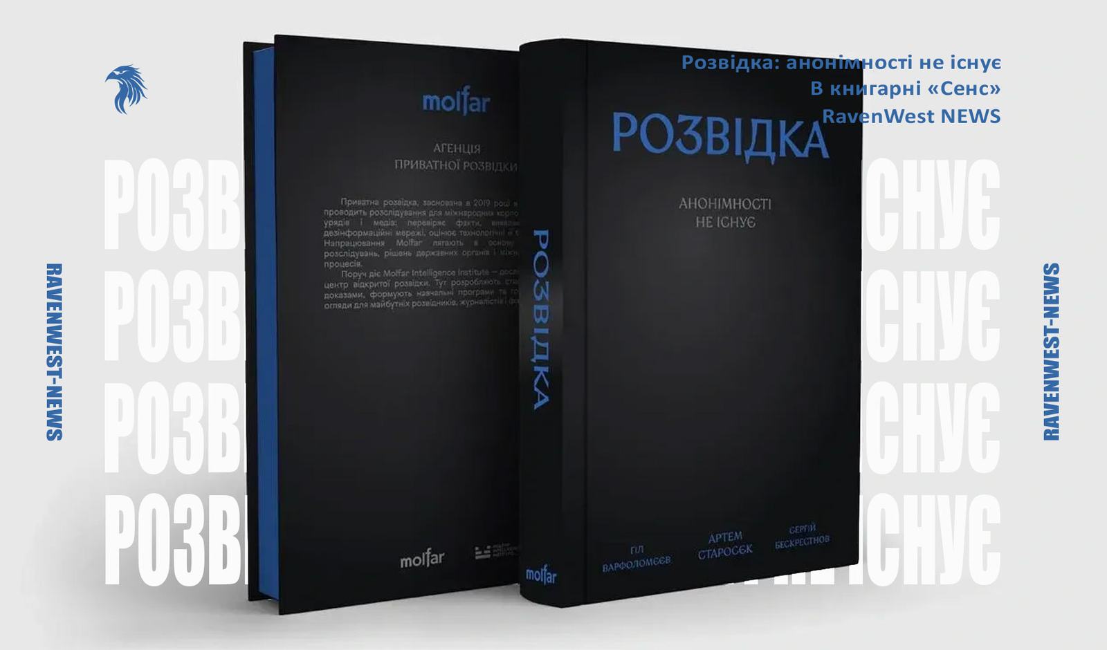 книга розвідка анонімності не існує