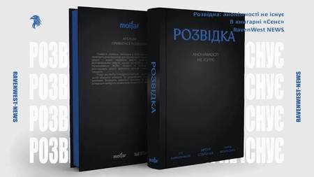 книга розвідка анонімності не існує