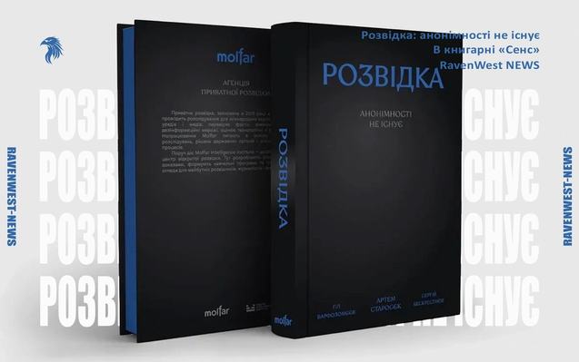 книга розвідка анонімності не існує