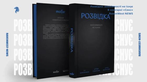 Книга «Розвідка: анонімності не існує» — посібник для роботи з інформацією