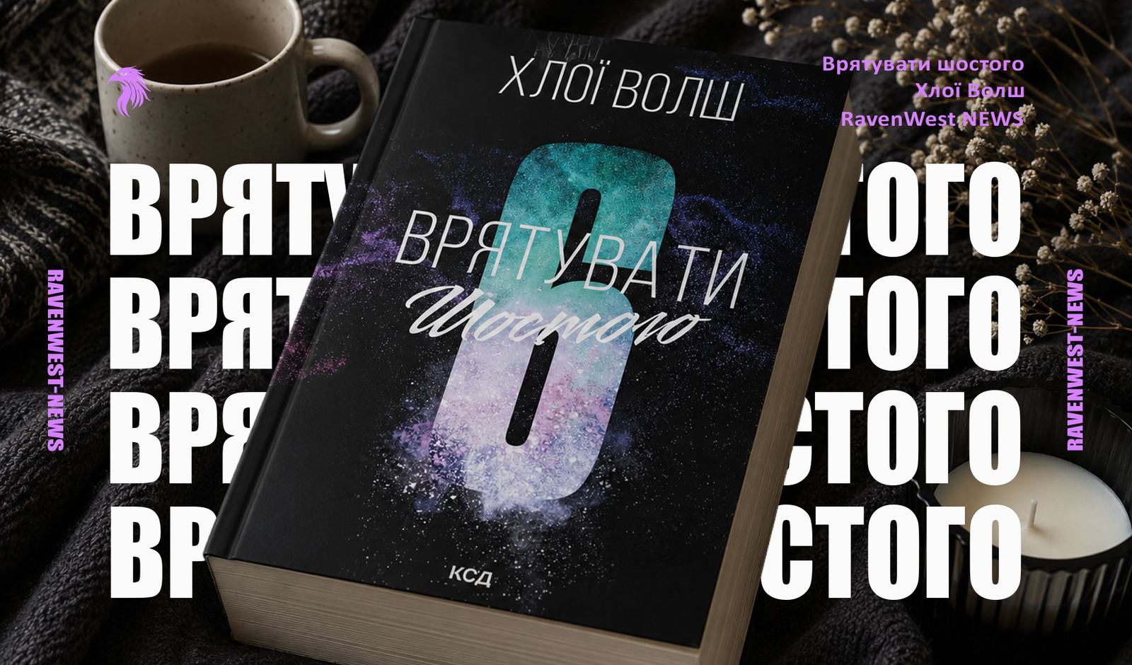 Врятувати шостого Хлої Волш
