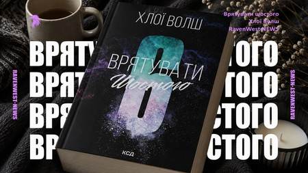 Врятувати шостого Хлої Волш