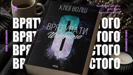 «Врятувати шостого» Хлої Волш: дата виходу книги в Україні вже відома, сюжет та все, що відомо про новинку