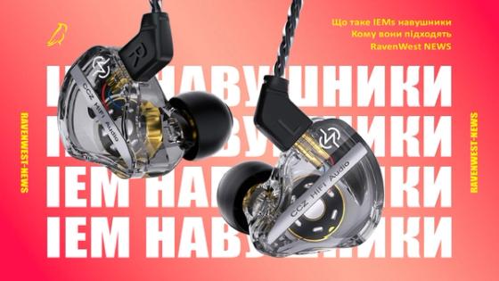 Що таке IEM навушники та кому вони підходять