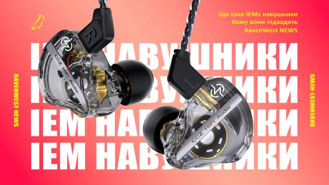 Що таке IEM навушники та кому вони підходять