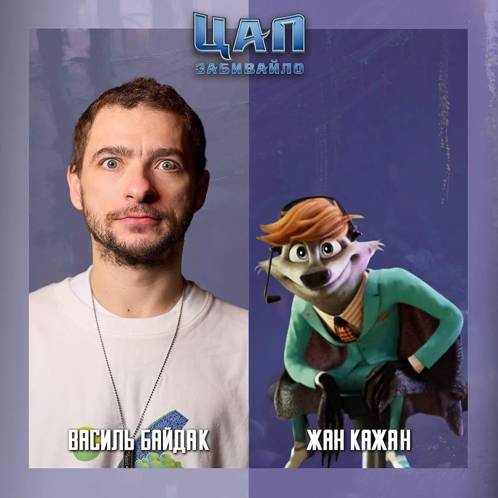 Василь Байдак озвучує коментатора Жана Кажана