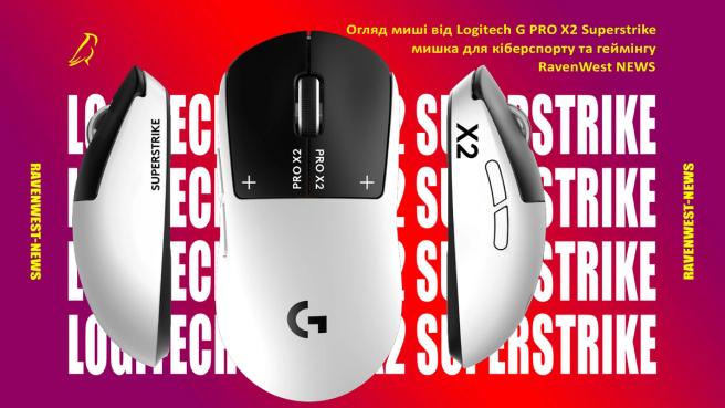 Logitech G PRO X2 Superstrike — огляд миші від Logitech для кіберспорту та геймінгу