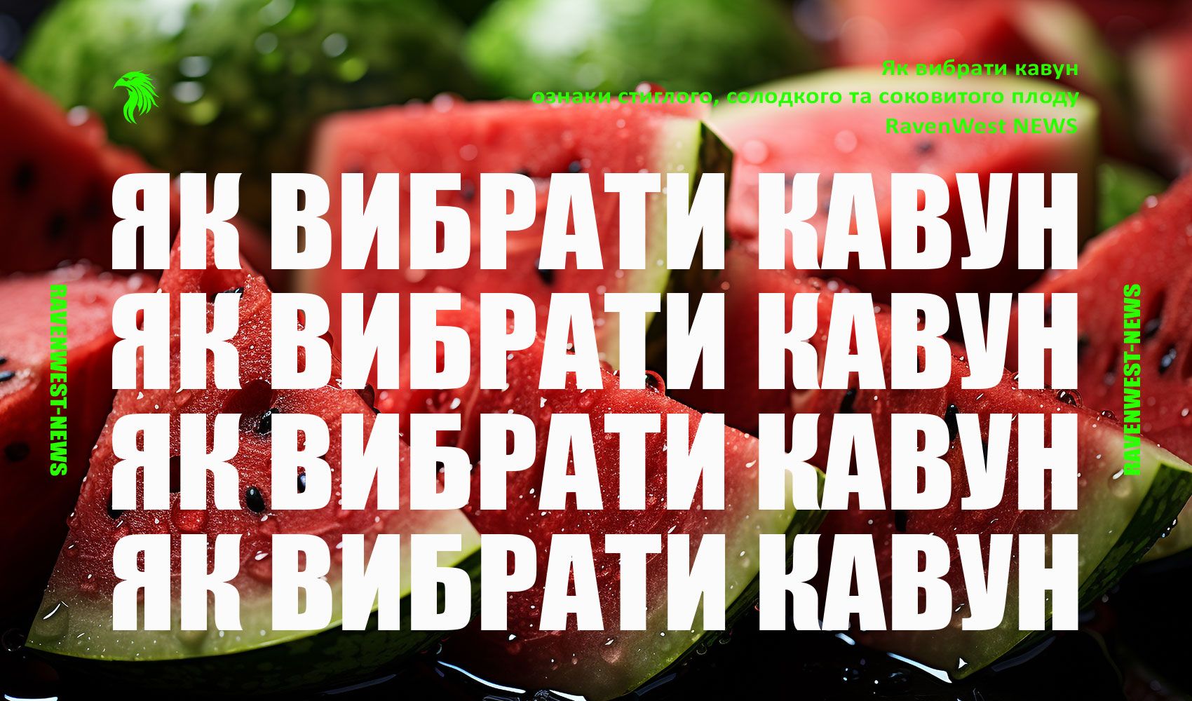 Як вибрати кавун