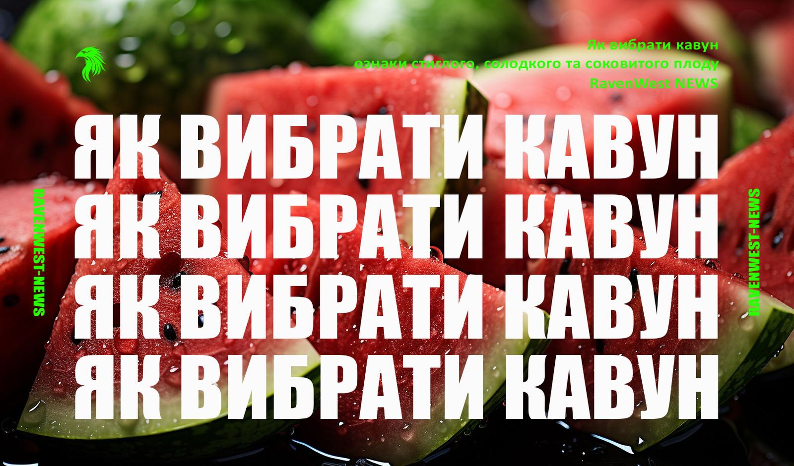 Як вибрати кавун
