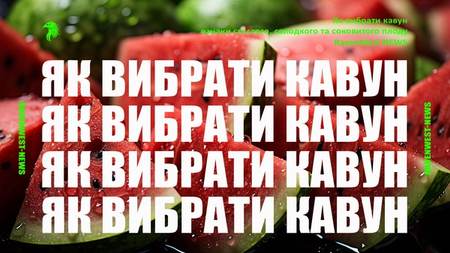 Як вибрати кавун