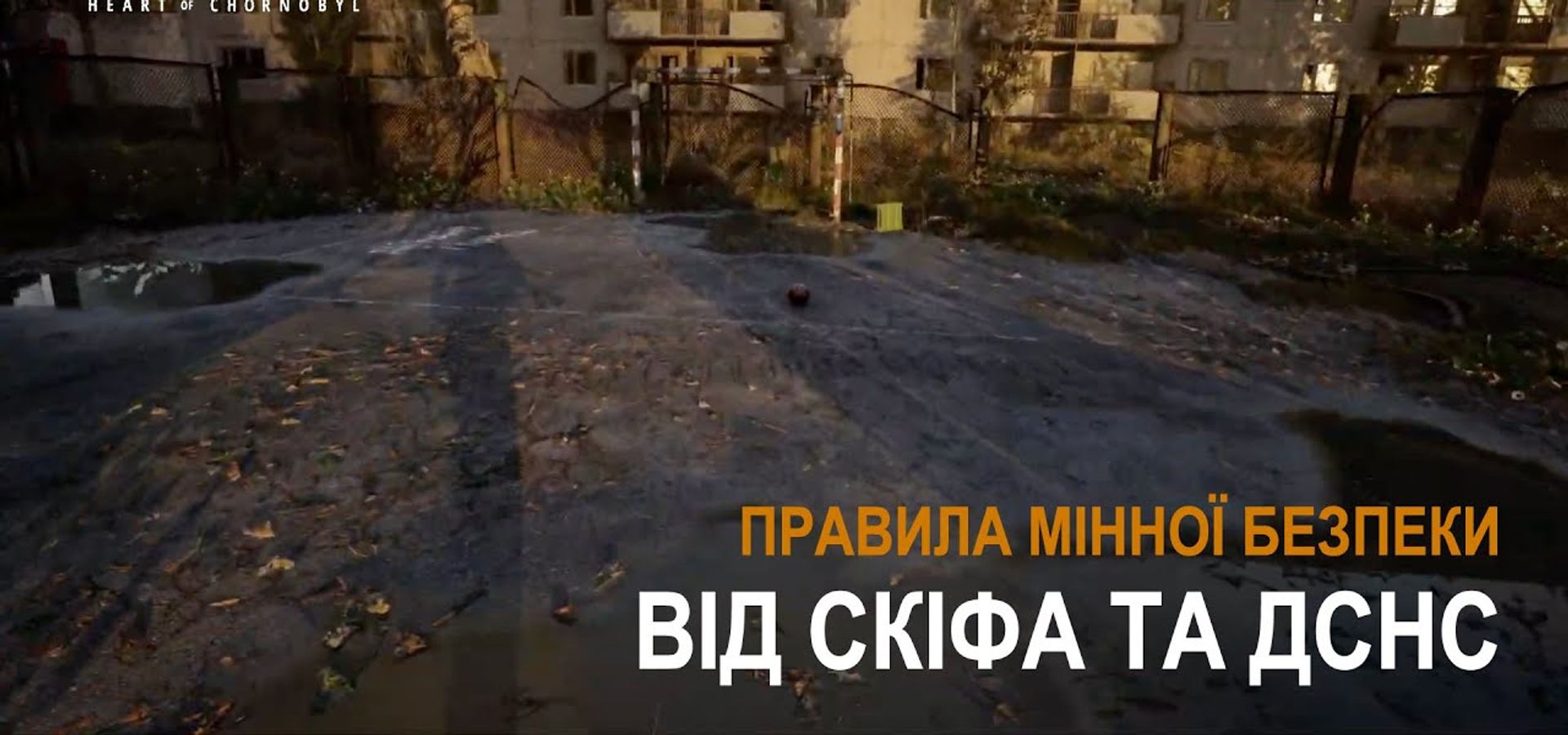 ДСНС та GSC обʼєдналися, щоб розповісти про мінну небезпеку за допомогою S.T.A.L.K.E.R. 2