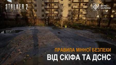 ДСНС та GSC обʼєдналися, щоб розповісти про мінну небезпеку за допомогою S.T.A.L.K.E.R. 2