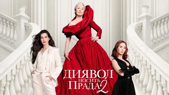 Повернення легенди модного кіно «Диявол носить Prada 2», дата виходу, сюжет та акторський склад фільму