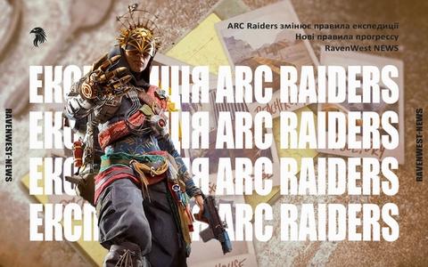 ARC Raiders нові правила експедиції