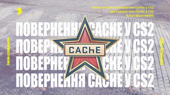 Cache у CS2: що Valve готують для мапи, нових колекцій і можливого кейса