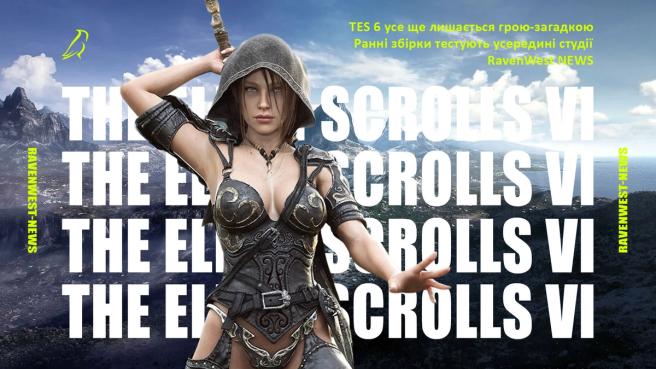 Що Bethesda офіційно підтвердила про The Elder Scrolls VI