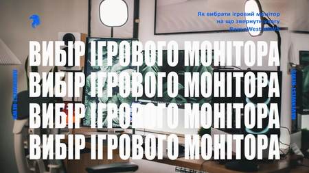 Як вибрати ігровий монітор