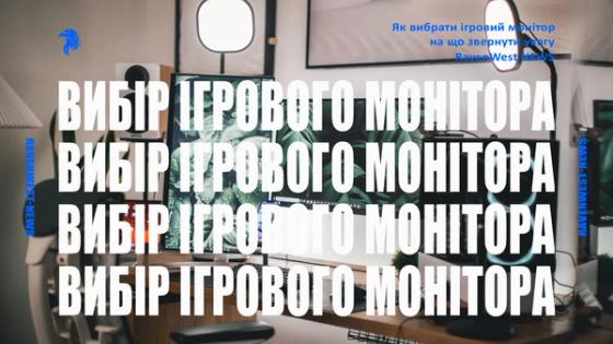 Як вибрати ігровий монітор: герцовка, матриця, роздільна здатність