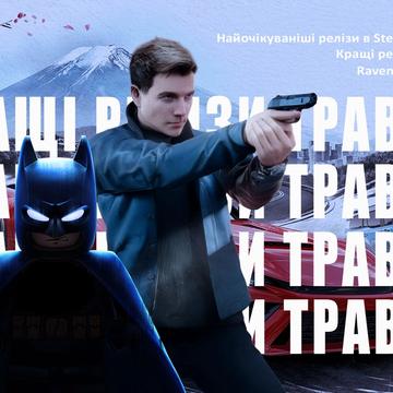 Найочікуваніші релізи в Steam у травні