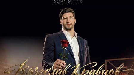 Новий холостяк Вячеслав Кравцов