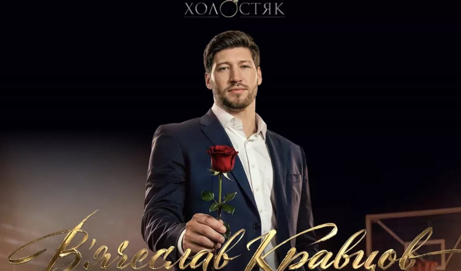 Новий холостяк Вячеслав Кравцов