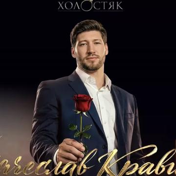 Новий холостяк Вячеслав Кравцов