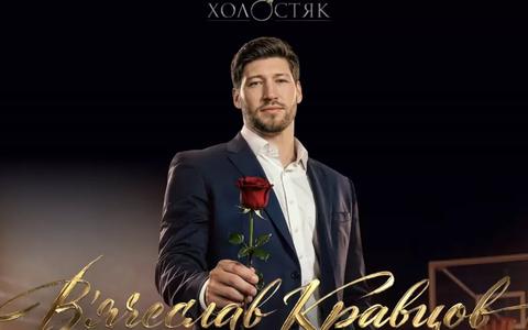 Новий холостяк Вячеслав Кравцов