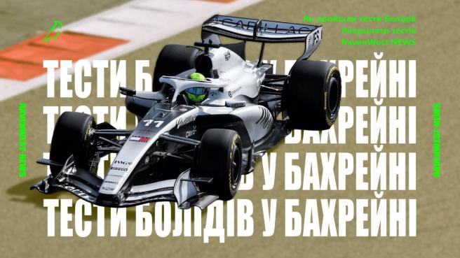 Як пройшли тести болідів F1 2026 у Бахрейні і чому цифри треба читати обережно