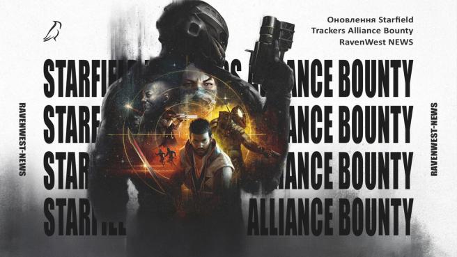 Оновлення Starfield завершило серію Trackers Alliance і дало гравцям новий контент