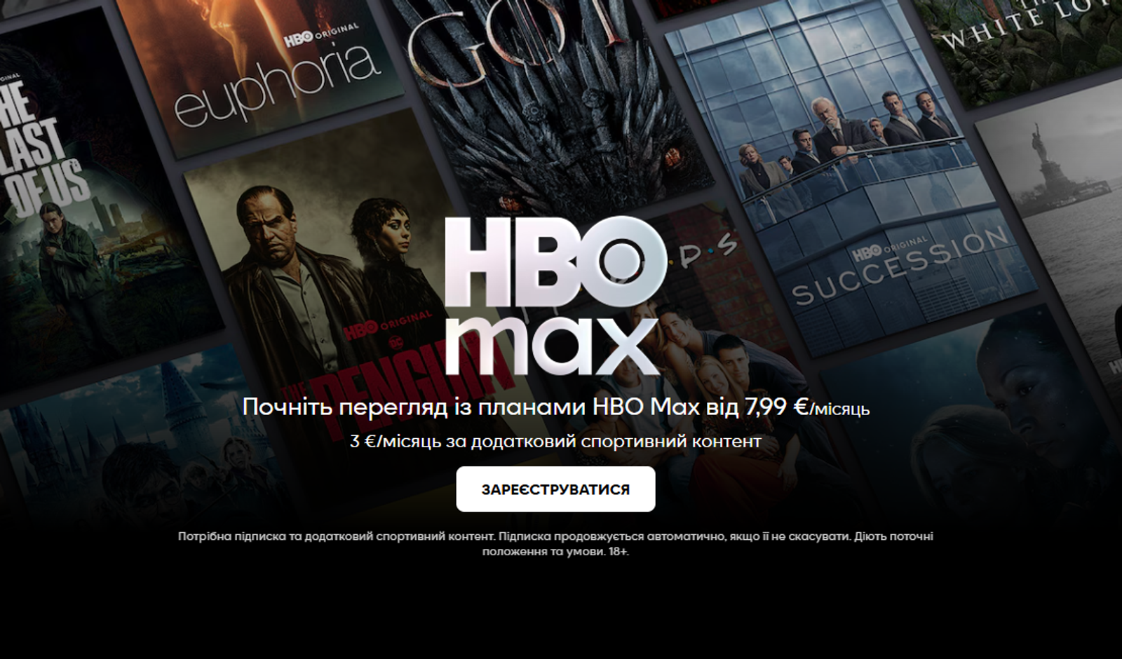HBO Max офіційно запущено в Україні