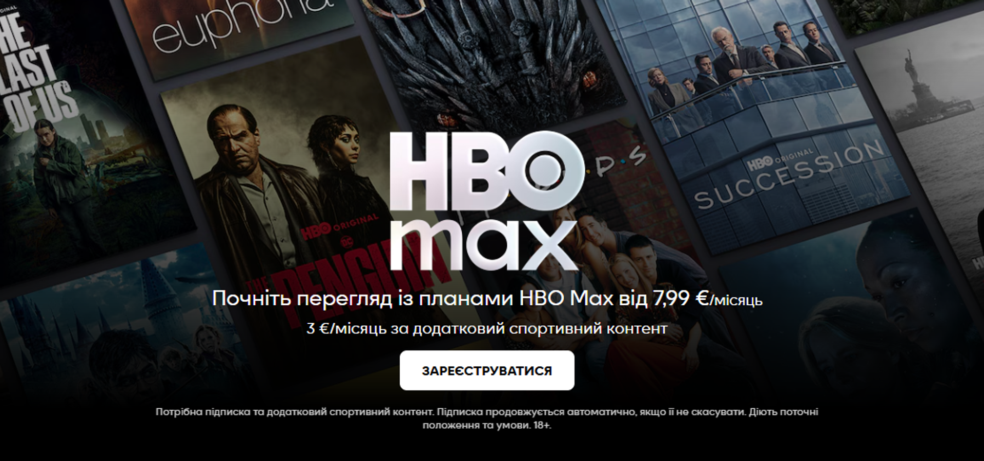 HBO Max офіційно запущено в Україні