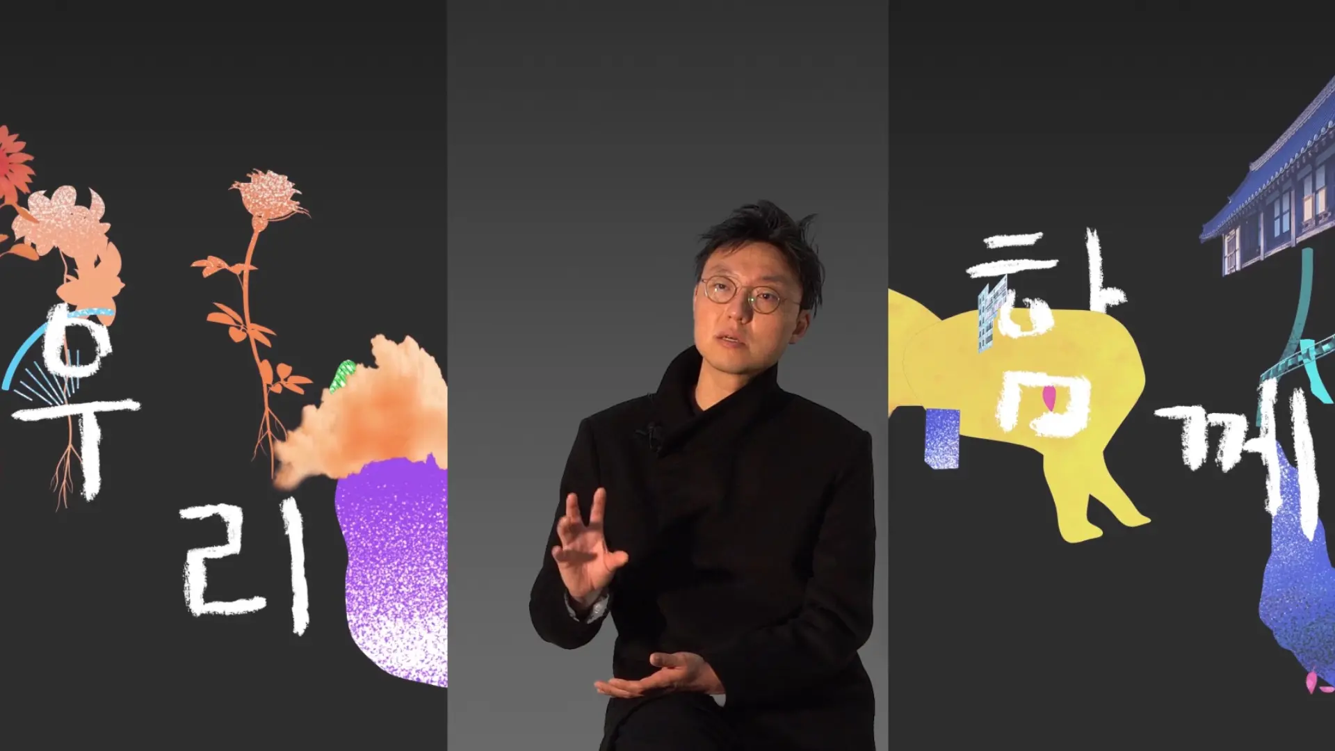 Person in black clothing and glasses speaking, flanked by colorful, abstract illustrations and Korean text.