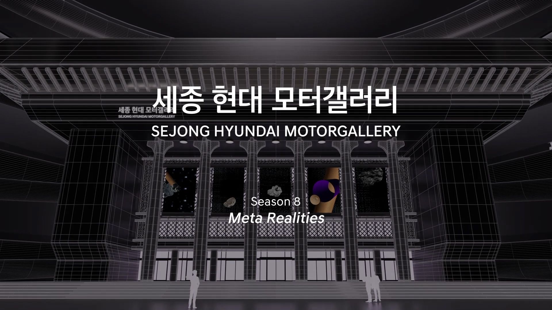 Graphic of Sejong Hyundai MotorGallery for Season 8, 'Meta Realities.'
