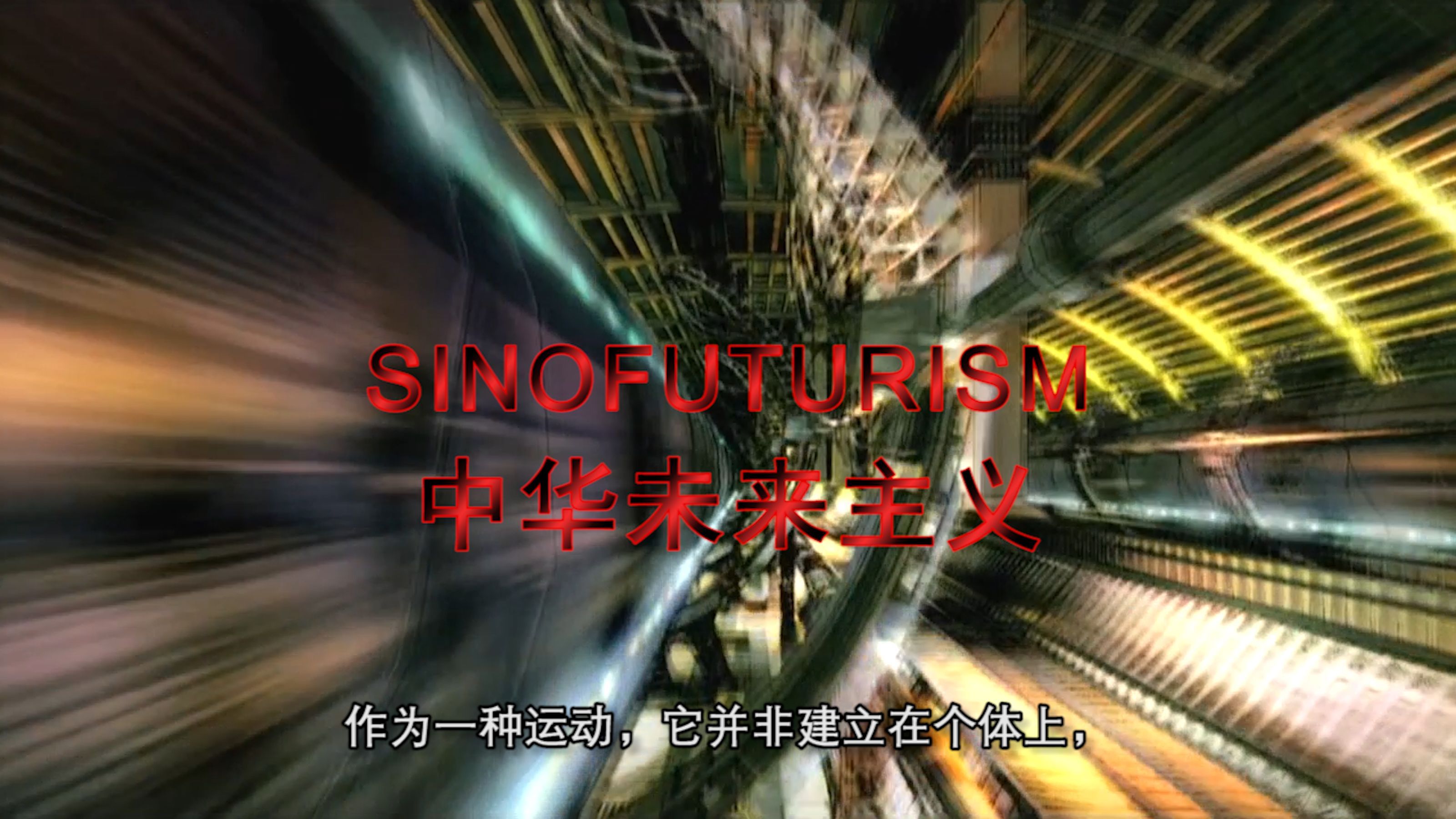 A layered video collage mixed a cityscape with blurred lines, with the word “Sinofuturism” and Chinese subtitles across the screen.