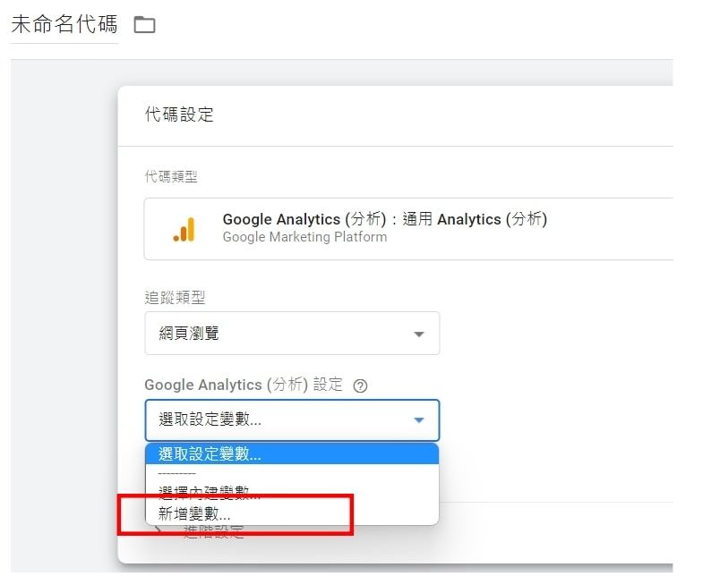 點選這個新增變數後，就立即到下張圖的GA上取得追蹤ID