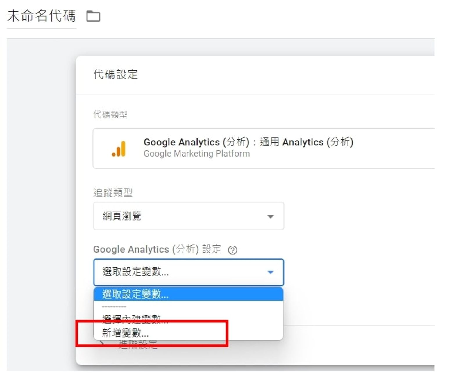 點選這個新增變數後，就立即到下張圖的GA上取得追蹤ID