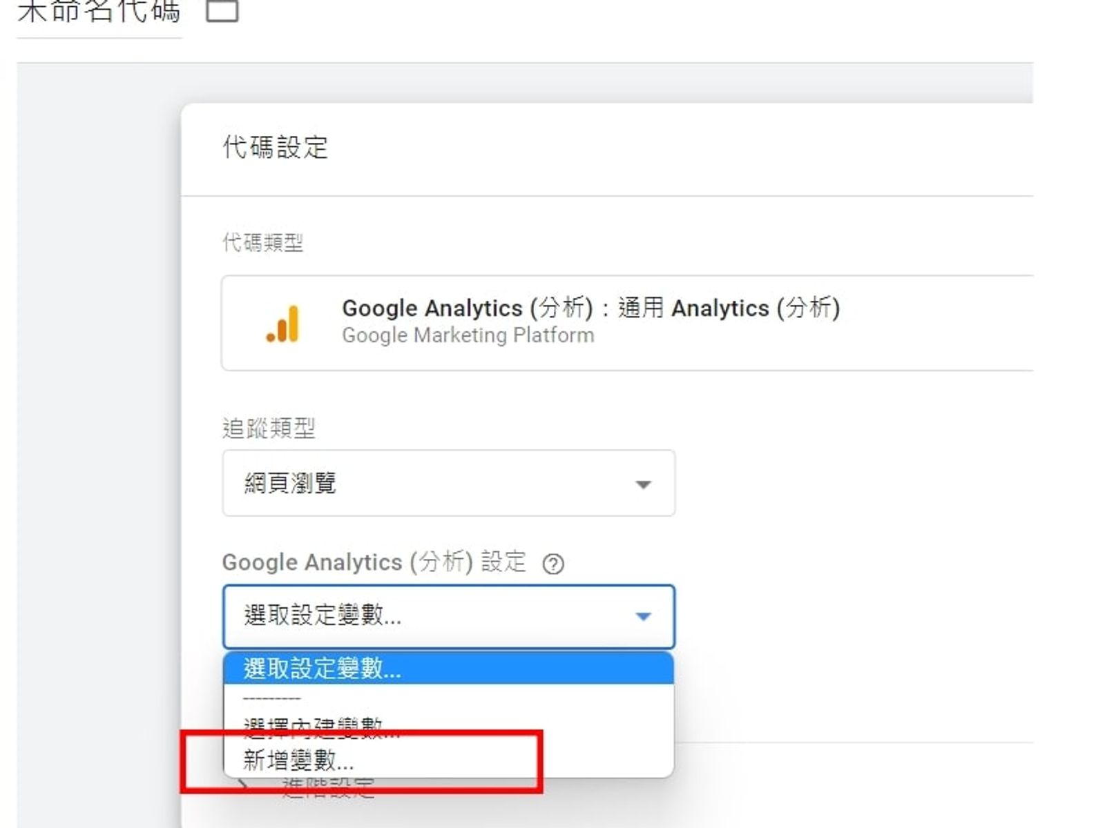 點選這個新增變數後,就立即到下張圖的GA上取得追蹤ID