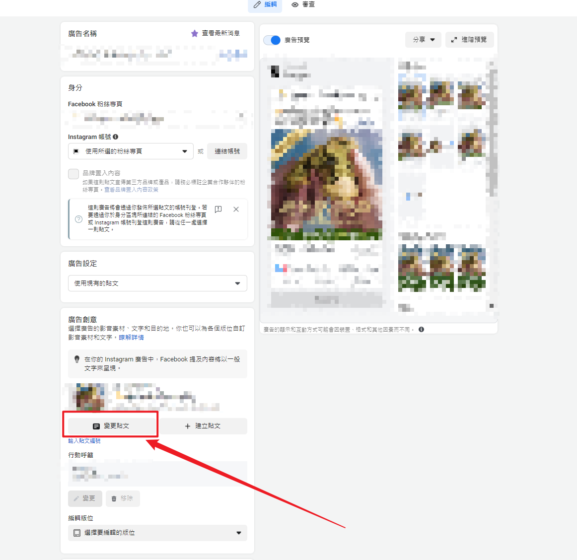 【2023年】投放臉書廣告後，如何修改編輯貼文