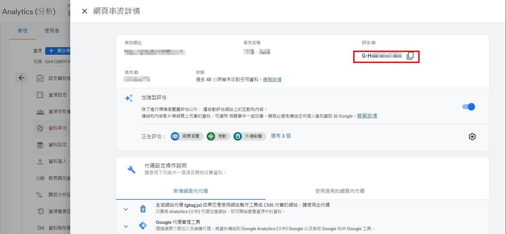 將右上的評估ID填入剛剛GTM的欄位，即可完成設定