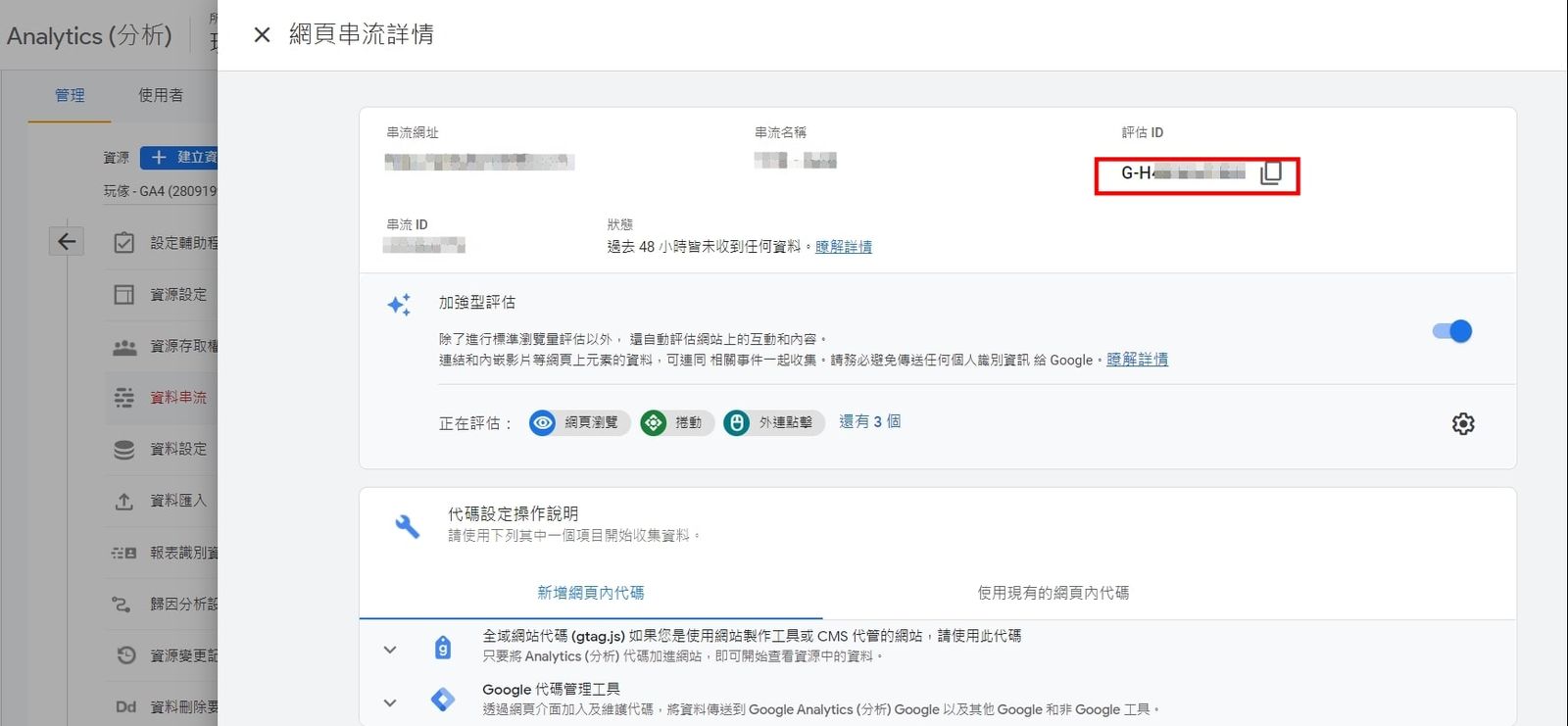 將右上的評估ID填入剛剛GTM的欄位，即可完成設定