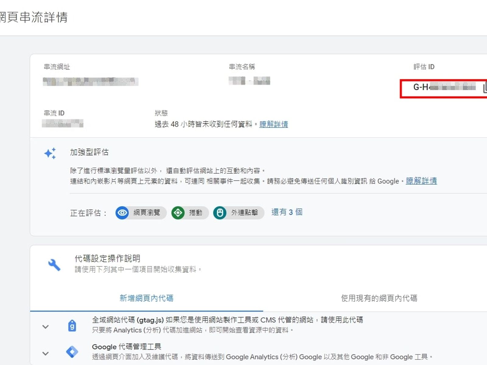 將右上的評估ID填入剛剛GTM的欄位,即可完成設定