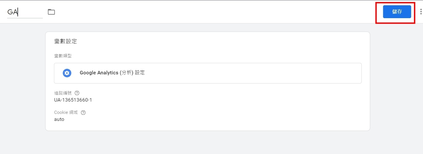 填入追蹤ID後+左上角命名後，按下右上儲存