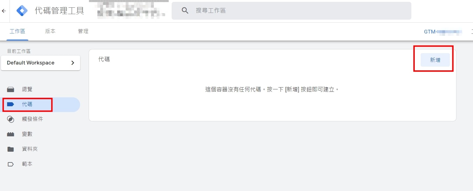 【2023年】Google Tag Manager 代碼管理工具 (GTM)是什麼，新手教學篇(下)