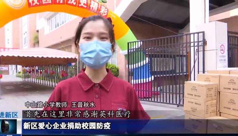 INTCO Medical dona suministros de prevención epidémica a escuelas primarias de China