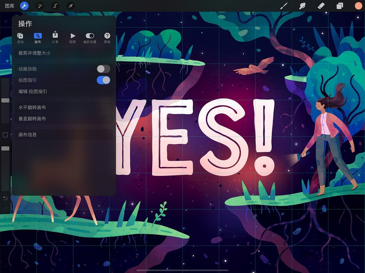 创建 — Procreate 使用手册
