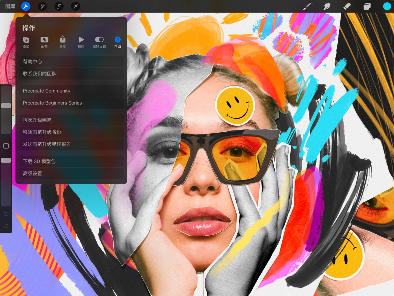 帮助 — Procreate 使用手册