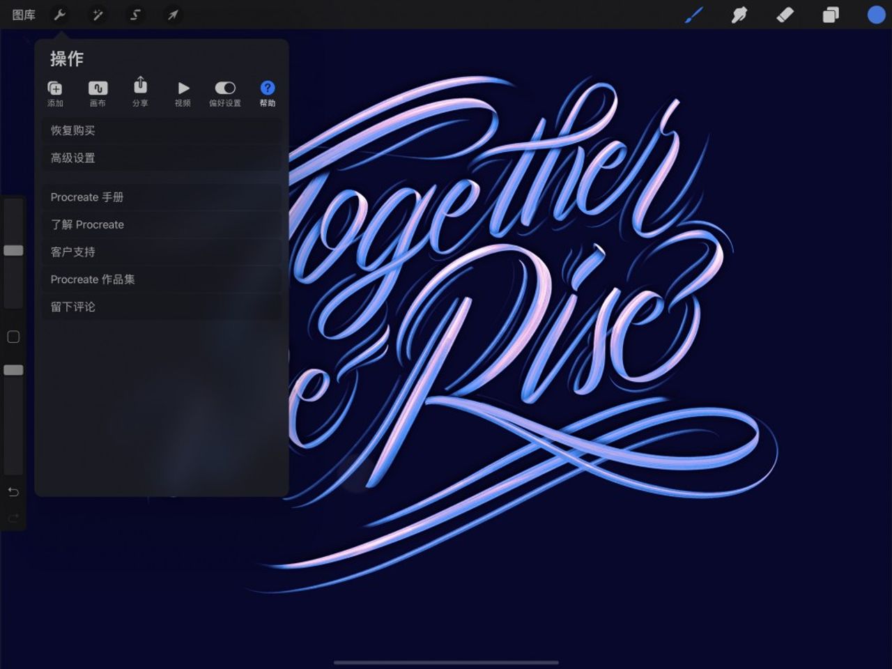 帮助 — Procreate 使用手册